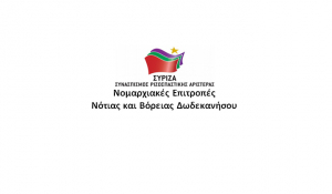 ΣΥΡΙΖΑ: Ο Περιφερειάρχης και ο δήμαρχος Ρόδου οφείλουν να φροντίσουν το κοινωνικό συμφέρον
