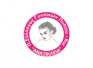 Το νέο Δ.Σ του Πολιτιστικού Συλλόγου Γυναικών Πυλίου  &#039;&#039;ΑΝΑΞΙΚΛΕΙΑ&#039;&#039;