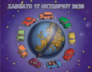 Το Σάββατο 17 Οκτωβρίου η 14η «Ευρωπαϊκή Νύχτα χωρίς Ατυχήματα» και στο νησί της Κω
