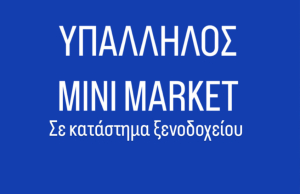 Ζητείται υπάλληλος για Mini Market εντός ξενοδοχείου