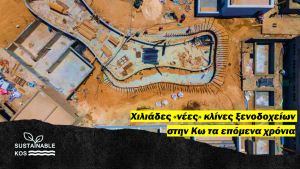 Sustainable Kos: Χιλιάδες νέες κλίνες ξενοδοχείων στην Κω τα επόμενα χρόνια
