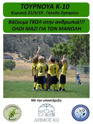 Α.Ο. Αναγέννηση Ασφενδιού: Βάζουμε γκολ στην ανθρωπιά