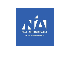 Νέα Δημοκρατία ΔΕΕΠ Δωδεκανήσου: Αναστέλλεται για έξι μήνες η άσκηση αγωγών από το Δημόσιο για τη διεκδίκηση ιδιωτικών ακινήτων
