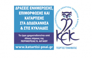 Νέος κύκλος δωρεάν σεμιναρίων από το ΚΕΚ ΓΕΝΝΗΜΑΤΑΣ, σε Δωδεκάνησα και Κυκλάδες
