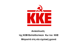 Ανακοίνωση της ΚΟΒ Εκπαιδευτικών Κω του ΚΚΕ για τη νέα σχολική χρονιά
