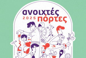 «Ανοιχτές Πόρτες» στα οινοποιεία της Ελλάδας! Σάββατο 17 Μαΐου και Κυριακή 18 Μαΐου 2025