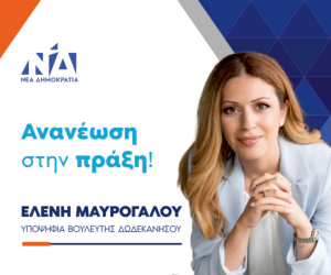 Στη Ρόδο η υποψήφια Βουλευτής Δωδεκανήσου της Νέας Δημοκρατίας, Ελένη Μαυρόγαλου, συνεχίζοντας την προεκλογική της περιοδεία
