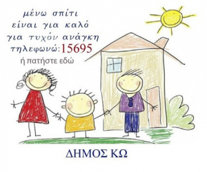 ΔΗΜΟΣ ΚΩ: Το 15695 στη διάθεση των δημοτών - Ο Δήμος Κω δίπλα σε όποιον έχει ανάγκη