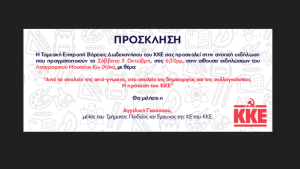 “Από το σχολείο της από-γνωσης, στο σχολείο της δημιουργίας και της συλλογικότητας. Η πρόταση του ΚΚΕ” - Το Σάββατο 5 Οκτωβρίου στο ΧΑΝΙ