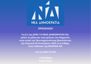 Την Κυριακή 26 Ιανουαρίου η κοπή της πίτας της ΝΔ Κω