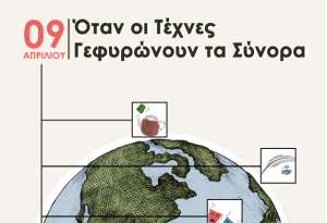 Εκδήλωση «Όταν οι Τέχνες Γεφυρώνουν τα Σύνορα» στο 4ο Δημοτικό Σχολείο Κω την Τετάρτη 9 Απριλίου