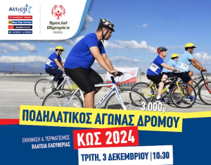 Special Olympics Hellas: Ποδηλατικός Αγώνας Δρόμου στην Κω την Τρίτη 3 Δεκεμβρίου