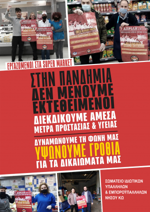 Σωματείο Ιδιωτικών Υπαλλήλων Κω: Στις 15 Απρίλη συμμετέχουμε στην πανελλαδική δράση για τους εργαζόμενους στα σούπερ μαρκετ