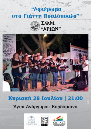  «Αφιέρωμα στο Γιάννη Πουλόπουλο», την Κυριακή 28 Ιουλίου, στην Καρδάμαινα