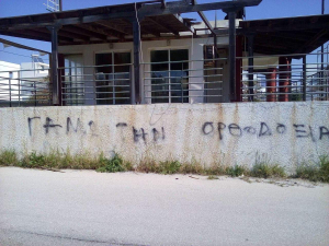 Υβριστικά συνθήματα κατά της Ορθοδοξίας και της Ελλάδας, στην Καρδάμαινα