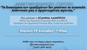 Διαδικτυακή εκδήλωση/συζήτηση την Κυριακή 20 Δεκεμβρίου, από τις Οργανώσεις Βάσης Βορείου Συγκροτήματος Δωδεκανήσου της ΚΝΕ