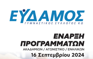 ΕΥΔΑΜΟΣ ΚΩ: Έναρξη εγγραφών