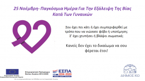 Το Κέντρο Συμβουλευτικής Υποστήριξης Γυναικών Δήμου Κω για την Παγκόσμια Ημέρα Για Την Εξάλειψη Της Βίας Κατά Των Γυναικών
