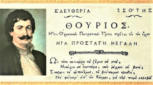 ΡΗΓΑΣ Ο ΒΕΛΕΣΤΙΝΛΗΣ - Ο Πατέρας της Ελληνικής Ανεξαρτησίας. Άρθρο του κ. ΒΑΣΙΛΗ Σ. ΧΑΤΖΗΒΑΣΙΛΕΙΟΥ Δικηγόρου- Ιστορικού Συγγραφέα