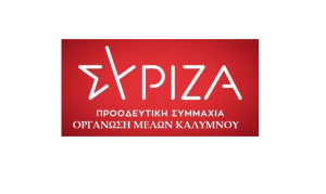 ΣΥΡΙΖΑ -ΠΣ ΚΑΛΥΜΝΟΥ: Είναι η ώρα τα μέλη και οι φίλοι του ΣΥΡΙΖΑ-ΠΣ να πάρουμε την τύχη του Κόμματος στα χέρια μας