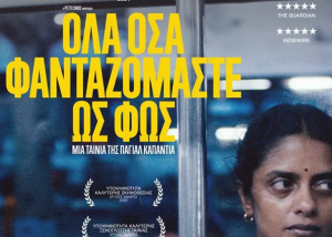 Η ΚΙ.ΛΕ.ΚΩ συνεχίζει τις Βραδιές Σινεμά στον Κινηματογράφο Ορφέα την Τρίτη 18/02 με την ταινία &quot;Όλα όσα φανταζόμαστε ως Φως&quot; (All we imagine as Light)