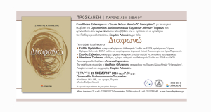 Ένωση Κώων Αθηνών &#039;&#039;Ο Ιπποκράτης&#039;&#039;: Την Τρίτη 20 Νοεμβρίου η παρουσίαση του βιβλίου ΔΙΑΦΩΝΩ του Σταμάτη Αλαχιώτη