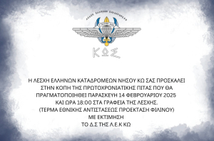 Την Παρασκευή 14 Φεβρουαρίου η κοπή της πίτας της Λέσχης Ελλήνων Καταδρομέων Κω