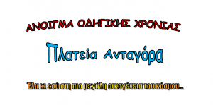 Σώμα Ελληνικού Οδηγισμού Κω: Έλα και εσύ στην μεγάλη οικογένεια του κόσμου