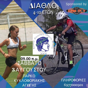 Δίαθλο στην Κω