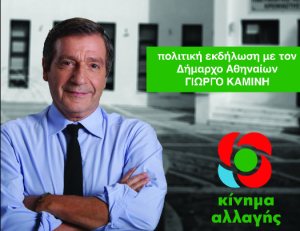 Ανοιχτή πολιτική εκδήλωση με ομιλητή το Δήμαρχο Αθηναίων Γιώργο Καμίνη στη Ρόδο