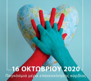 Δράση με σκοπό την ενημέρωση των συμπολιτών μας για την Παγκόσμια Ημέρα Επανεκκίνησης Καρδιάς, από την ΕΟΔ ΚΩ, αύριο Παρασκευή 16 Οκτωβρίου