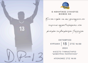 Την Κυριακή 13 Οκτωβρίου το τουρνουά καλαθοσφαίρισης στη μνήμη του Δημήτρη Παππούλη - Δείτε το πρόγραμμα