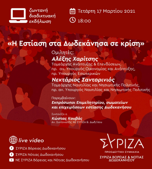 Διαδικτυακή εκδήλωση των Νομαρχιακών ΣΥΡΙΖΑ-ΠΣ Δωδεκανήσου: «Η Εστίαση στα Δωδεκάνησα σε κρίση»