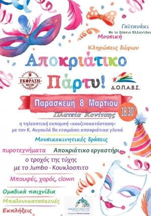Αποκριάτικο πάρτι στην πλατεία Κονίτσης