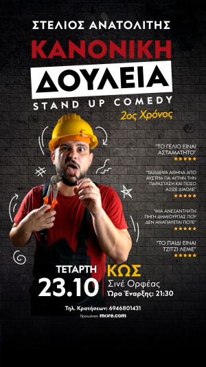 Stand up comedy με τον Στέλιο Ανατολίτη, αυτή την Τετάρτη στον Ορφέα