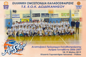 Με τη συμμετοχή Κώων αθλητών, το αναπτυξιακό πρόγραμμα της Τ.Ε. Ε.Ο.Κ. Δωδεκανήσου και το All Star στο κλειστό γυμναστήριο της Ιαλυσού