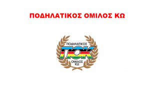 Ο απολογισμός του Ποδηλατικού Ομίλου Κω για το 2021