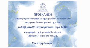 Το Σάββατο 25 Ιανουαρίου η κοπή πίτας της Δημοτικής Κοινότητας Κω