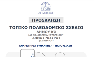 Σήμερα Παρασκευή 17 Ιανουαρίου η εναρκτήρια συνάντηση - παρουσίαση της μελέτης του Τοπικού Πολεοδομικού Σχεδίου Δήμου Κω (Δ.Ε. Κω, Δικαίου, Ηρακλειδών) – Δήμου Νισύρου