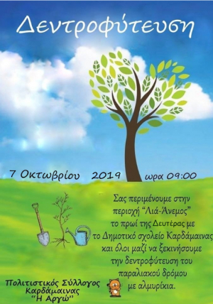 Δεντροφύτευση από τον Πολιτιστικό Σύλλογο Καρδάμαινας &#039;&#039;Η ΑΡΓΩ&#039;&#039;, τη Δευτέρα 7 Οκτωβρίου