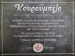 Κουρούμπελο: Το νέο μεζεδοπωλείο στην πόλη της Κω, ανοίγει τις πόρτες του την Παρασκευή 13 Δεκεμβρίου