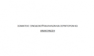 ΣΩΜΑΤΕΙΟ ΞΕΝΟΔΟΧΟΫΠΑΛΛΗΛΩΝ ΚΑΙ ΣΕΡΒΙΤΟΡΩΝ ΚΩ: Ένα 9χρονο κοριτσάκι στη Ρόδο, λιποθύμησε από την πείνα περιμένοντας να πάρει ψωμί