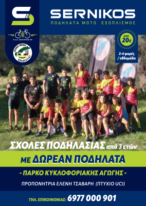 ΠΑΣ ΑΣΚΛΗΠΙΟΣ ΚΩ: Σχολές ποδηλασίας με δωρεάν ποδήλατα