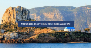 Αυτοί είναι οι 61 πρώτοι υποψήφιοι της &#039;&#039;ΙΣΧΥΡΗ ΚΩΣ&#039;&#039;