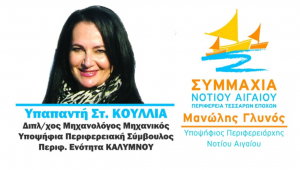 Η Υπαπαντή Κουλλιά υποψήφια στην Περιφερειακή Ενότητα Καλύμνου, με τον Μανώλη Γλυνό