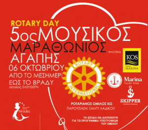 ROTARY CLUB KOS: Την Κυριακή 6 Οκτωβρίου, ο 5ος Μουσικός Μαραθώνιος