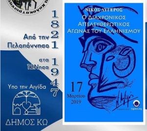 ΚΩΣ - Ομιλία με τον Δρ. Ν. Λυγερό: &quot;Ο Διαχρονικός Απελευθερωτικός Αγώνας του Ελληνισμού&quot;