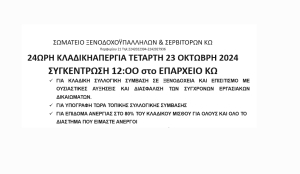ΣΩΜΑΤΕΙΟ ΞΕΝΟΔΟΧΟΫΠΑΛΛΗΛΩΝ &amp; ΣΕΡΒΙΤΟΡΩΝ ΚΩ: 24ωρη κλαδική απεργία την Τετάρτη 23 Οκτώβρη. Συγκέντρωση στο Επαρχείο Κω - Νισύρου