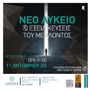 Διαδικτυακό σεμινάριο «ΝΕΟ ΛΥΚΕΙΟ &amp; ΕΞΕΙΔΙΚΕΥΣΕΙΣ ΤΟΥ ΜΕΛΛΟΝΤΟΣ»