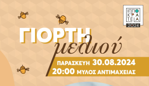 Γιορτή μελιού και συναυλία με την Καίτη Κουλλιά την Παρασκευή 30 Αυγούστου στον Μύλο Αντιμάχειας
